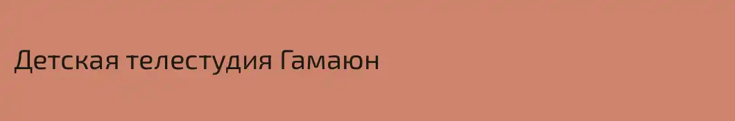 Детская телестудия Гамаюн